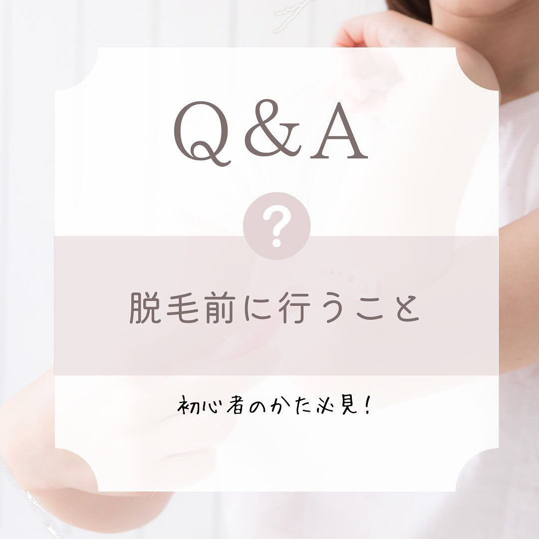 脱毛が初めての方へ☆