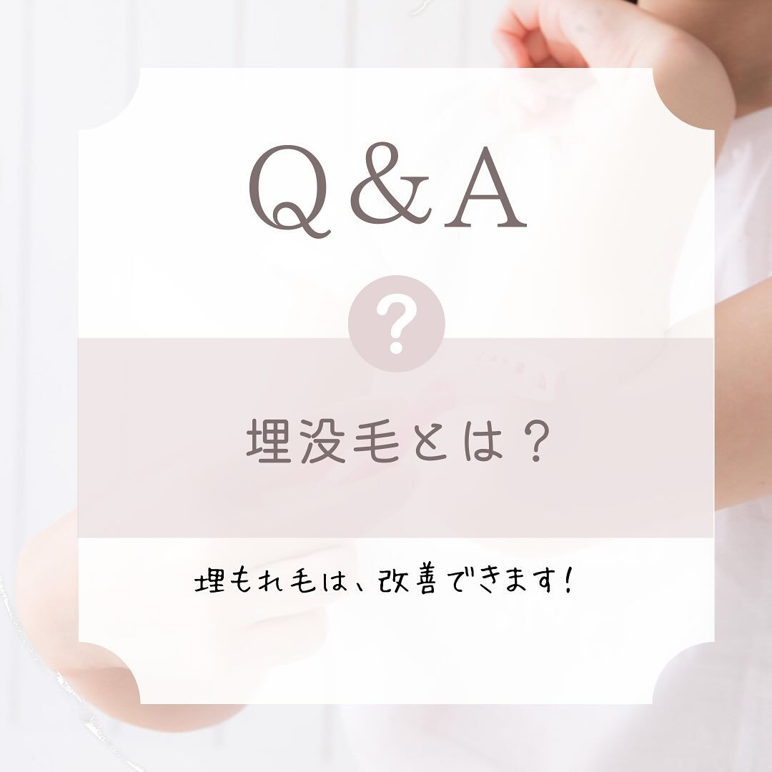 注意！埋もれ毛の原因とは？